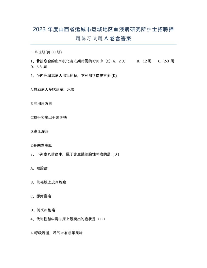 2023年度山西省运城市运城地区血液病研究所护士招聘押题练习试题A卷含答案