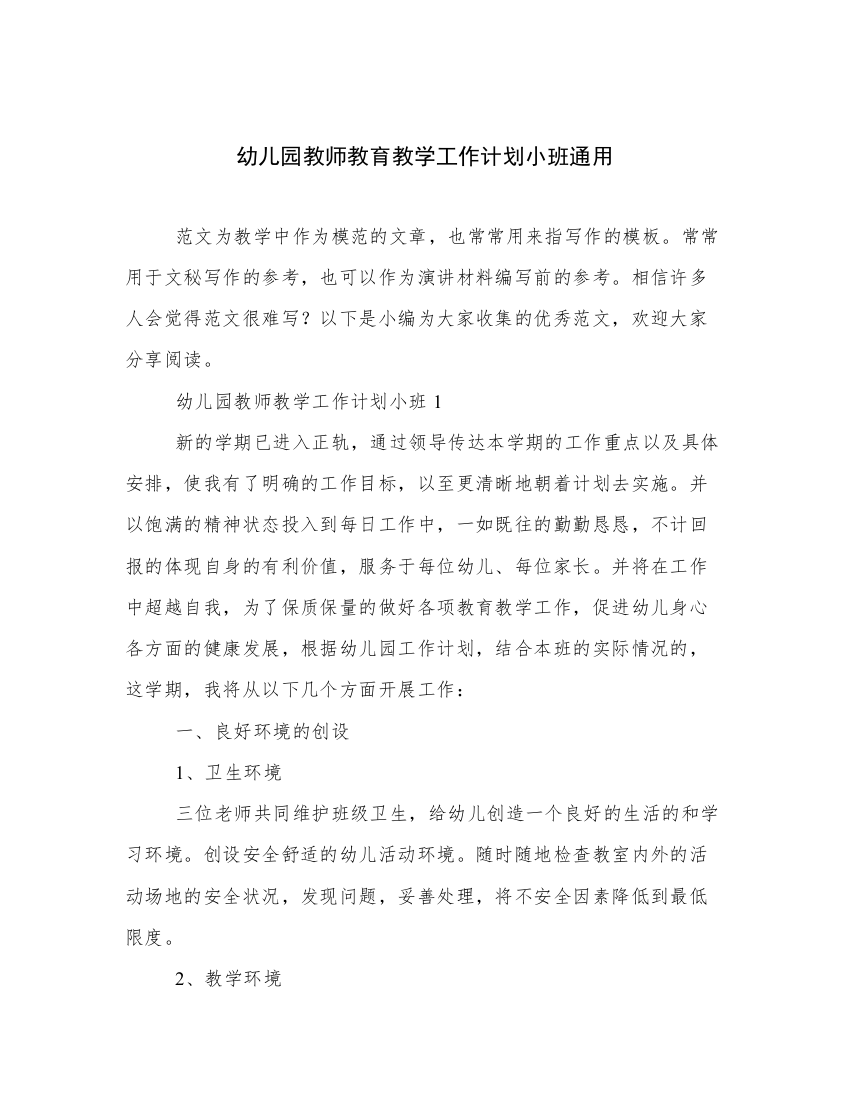 幼儿园教师教育教学工作计划小班通用