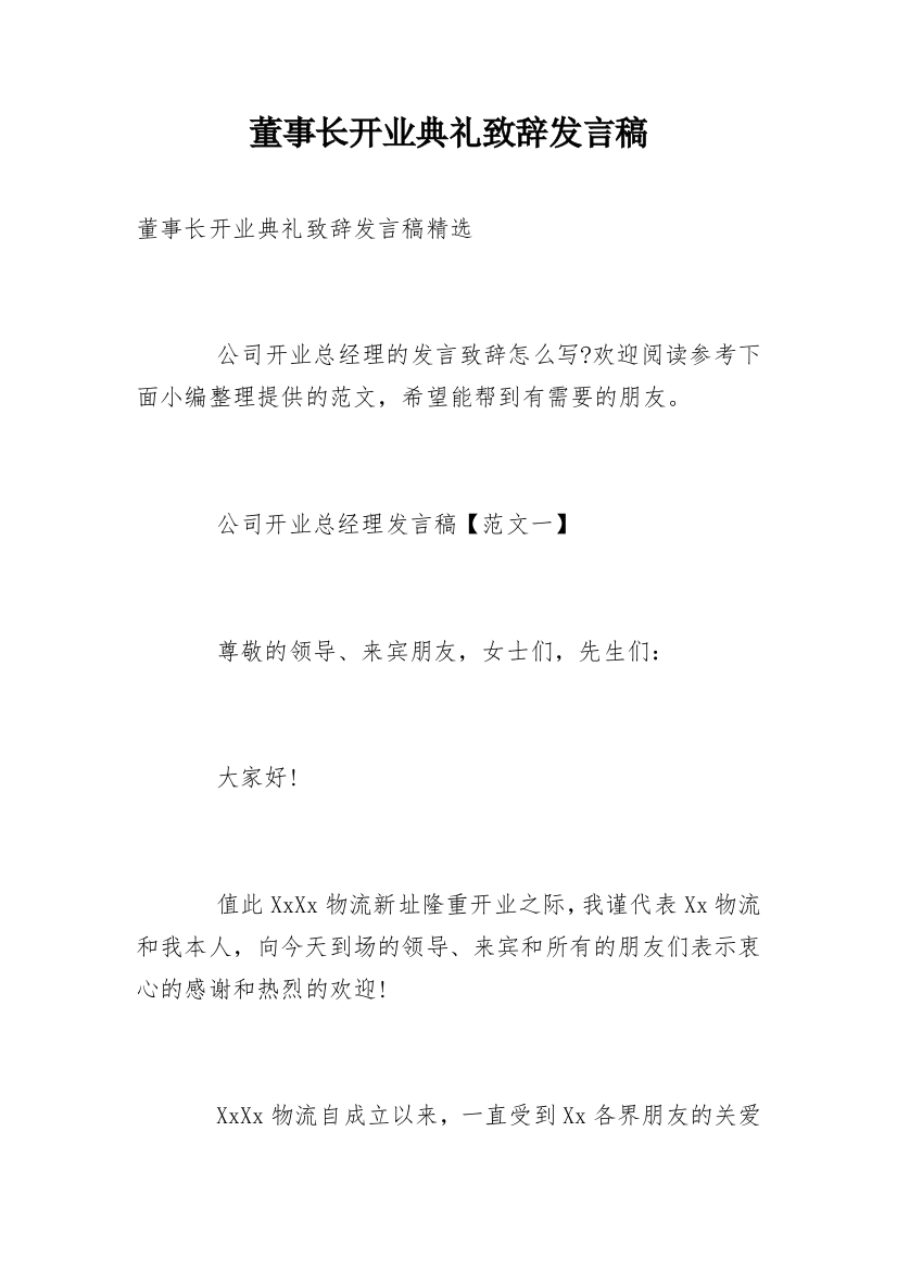 董事长开业典礼致辞发言稿