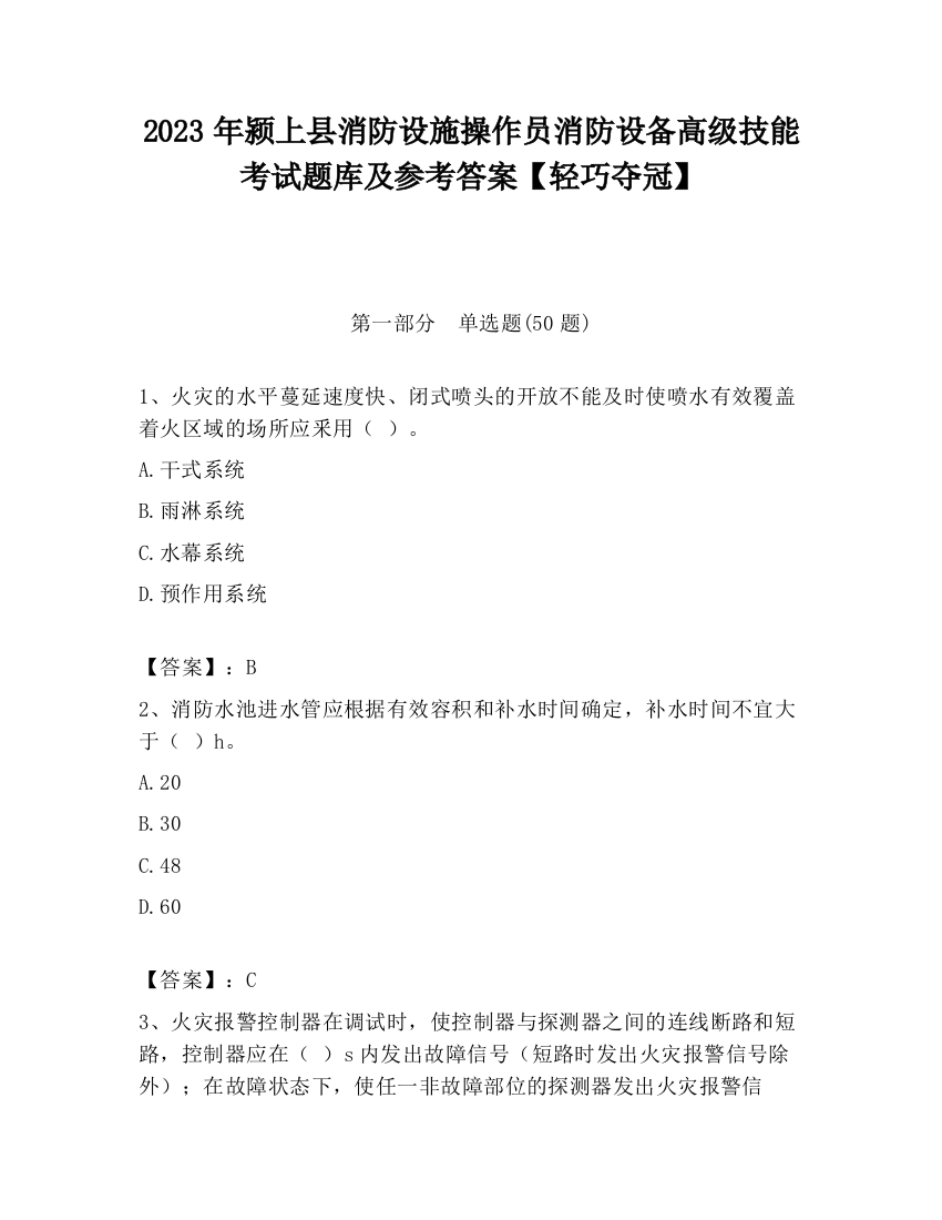 2023年颍上县消防设施操作员消防设备高级技能考试题库及参考答案【轻巧夺冠】