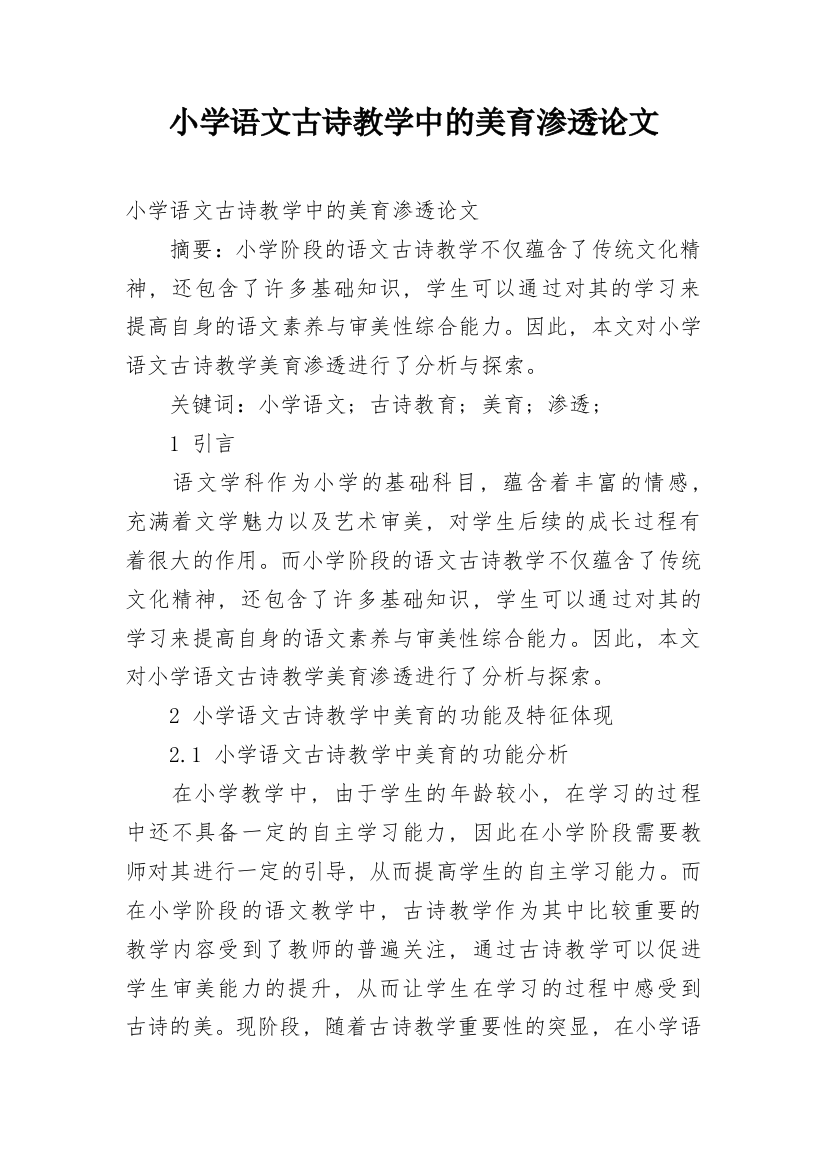 小学语文古诗教学中的美育渗透论文