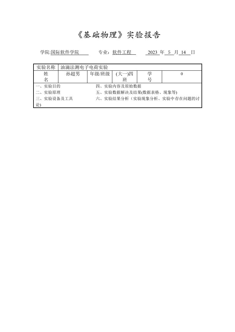 2023年油滴法测电子电荷实验报告