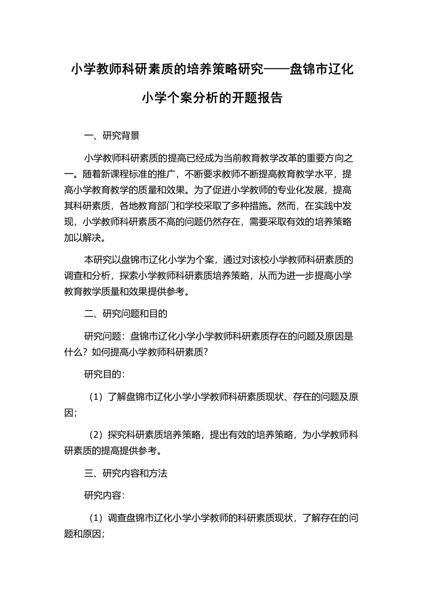 小学教师科研素质的培养策略研究——盘锦市辽化小学个案分析的开题报告