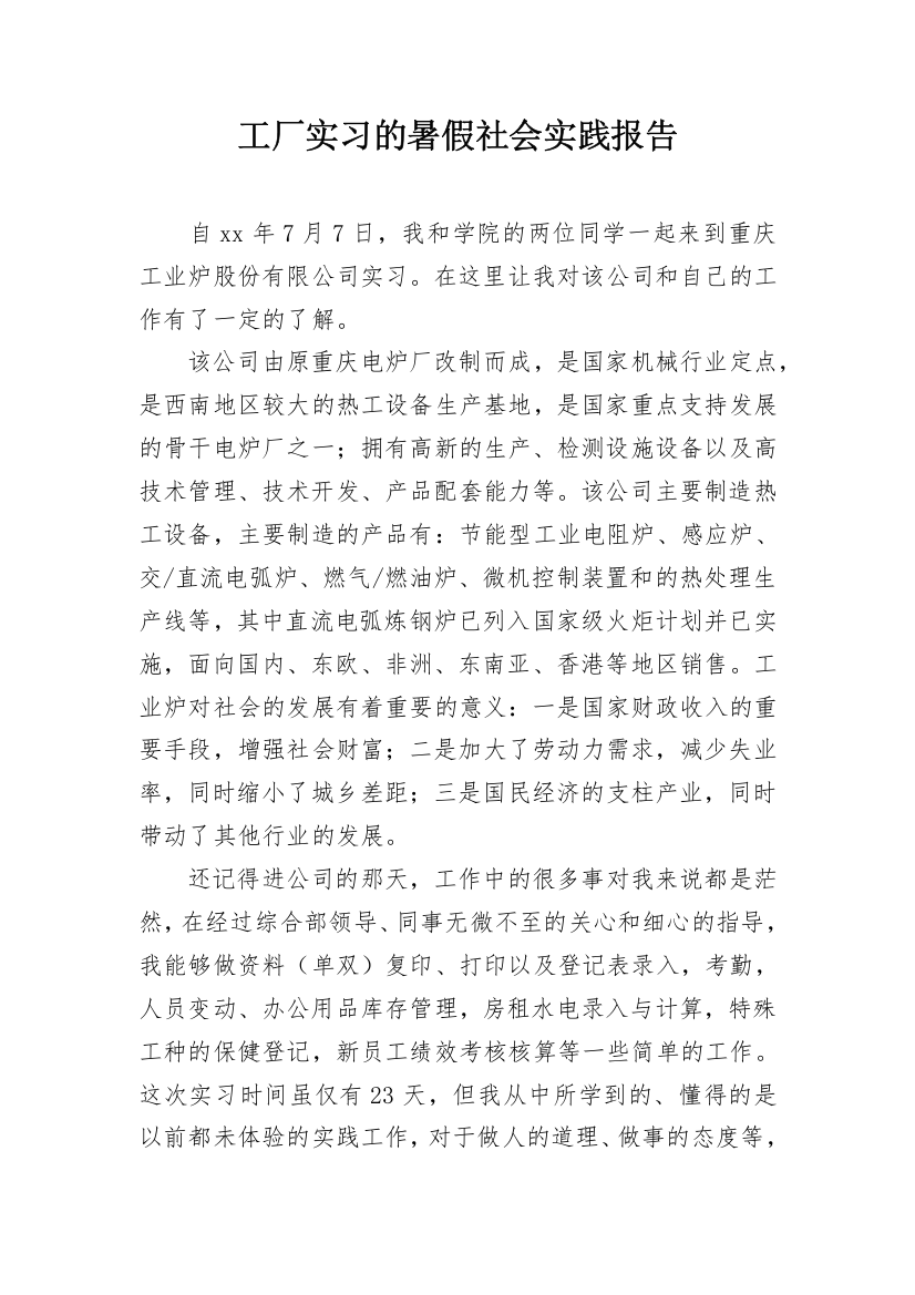 工厂实习的暑假社会实践报告