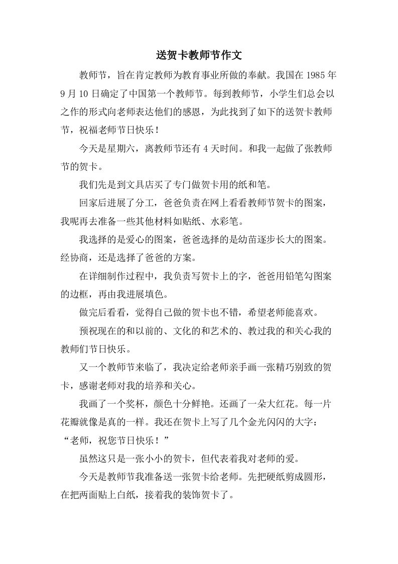 送贺卡教师节作文