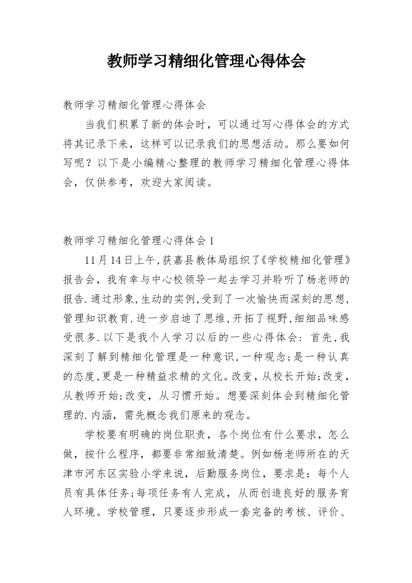 教师学习精细化管理心得体会