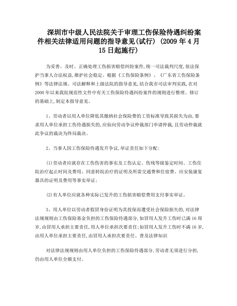 深圳市中级人民法院关于审理工伤保险待遇纠纷案件相关法律适用问题的指导意见