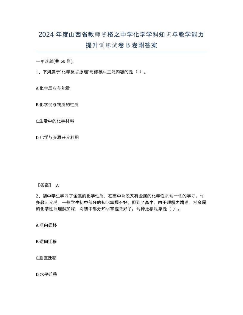 2024年度山西省教师资格之中学化学学科知识与教学能力提升训练试卷B卷附答案