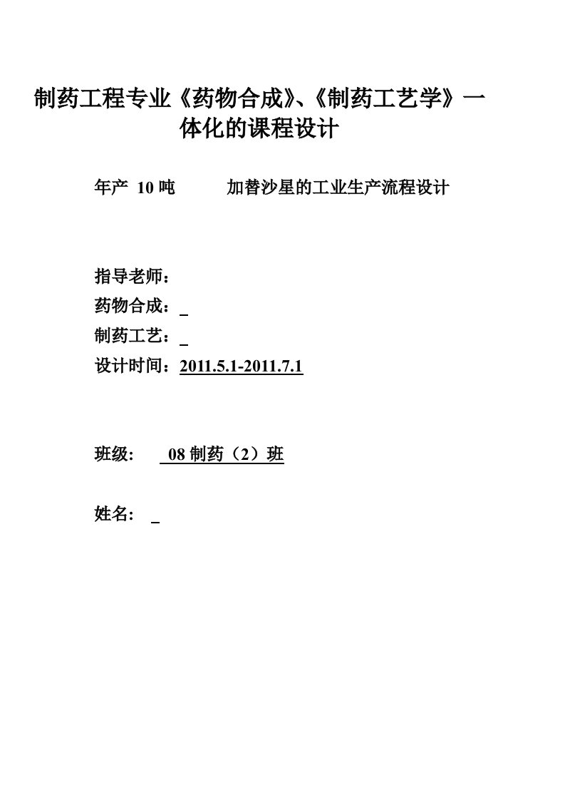 制药工程专业《药物合成》、《制药工艺学》一体化的课程设计-年产10吨加替沙星的工业生产流程设计