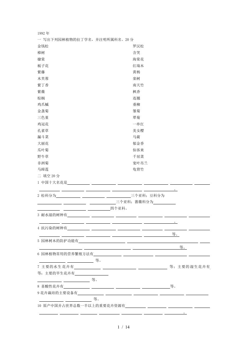 园林植物考试题