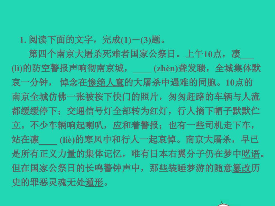 八年级语文上册第一单元5国行公祭为佑世界和平习题名师公开课省级获奖课件新人教版