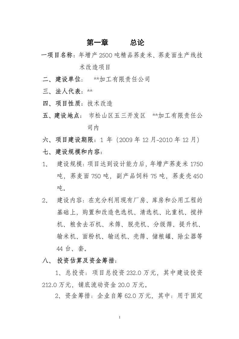 荞麦米、荞麦面生产线技术改造项目可行性研究报告