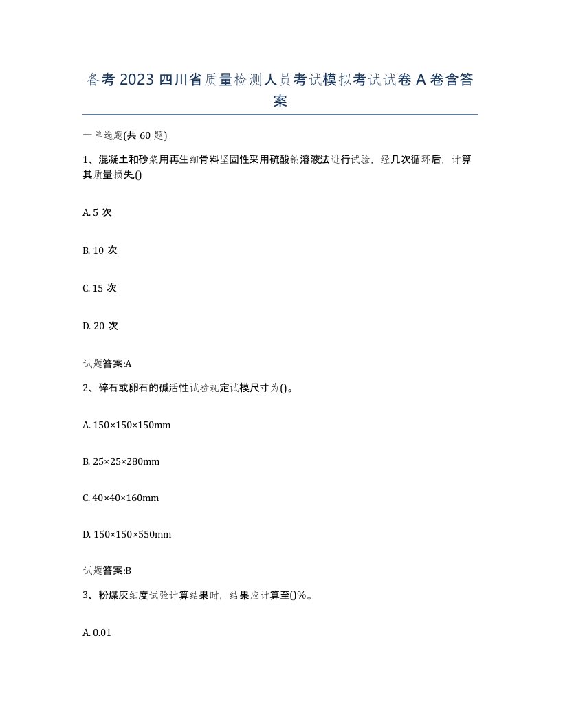 备考2023四川省质量检测人员考试模拟考试试卷A卷含答案