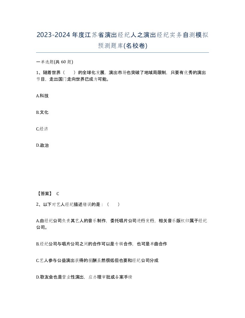 2023-2024年度江苏省演出经纪人之演出经纪实务自测模拟预测题库名校卷