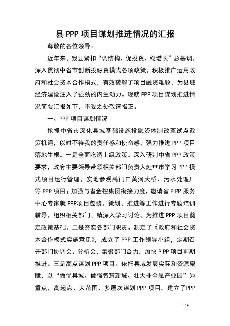 县PPP项目谋划推进情况的汇报_0.doc