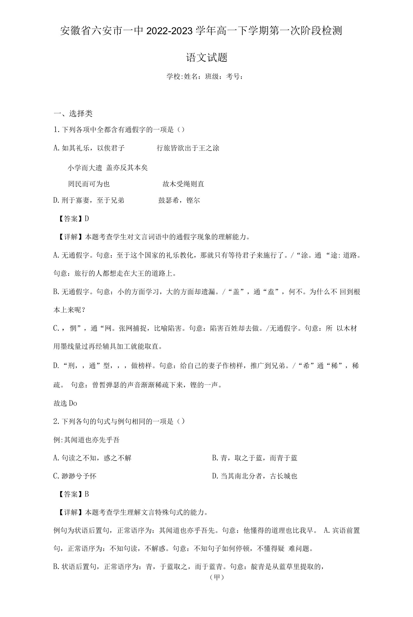 2022-2023学年安徽省六安市一中高一下学期第一次阶段检测语文试题（解析版）