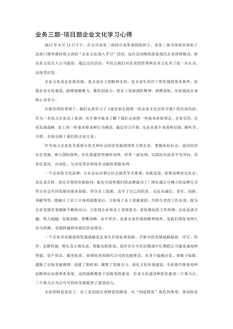 国家电网公司企业文化学习心得