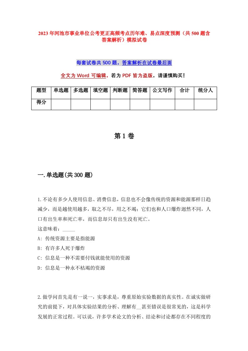 2023年河池市事业单位公考更正高频考点历年难易点深度预测共500题含答案解析模拟试卷