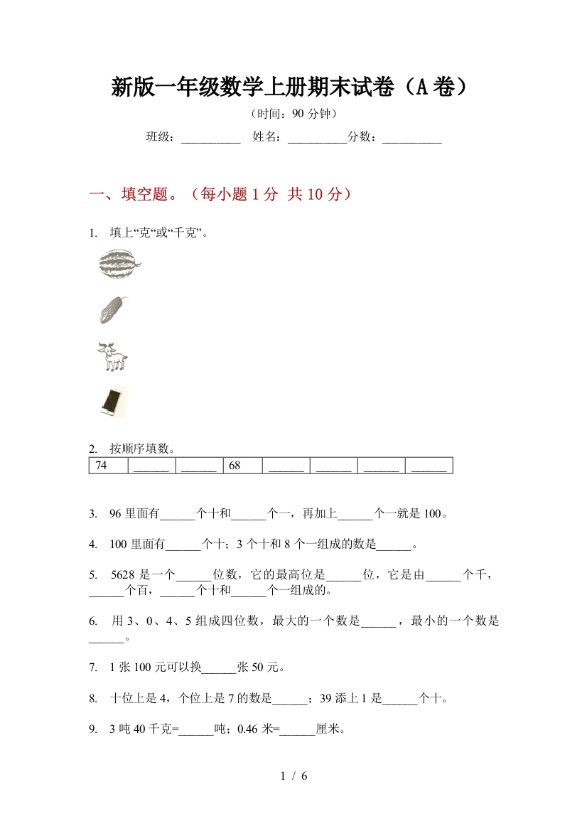 新版一年级数学上册期末试卷(A卷)