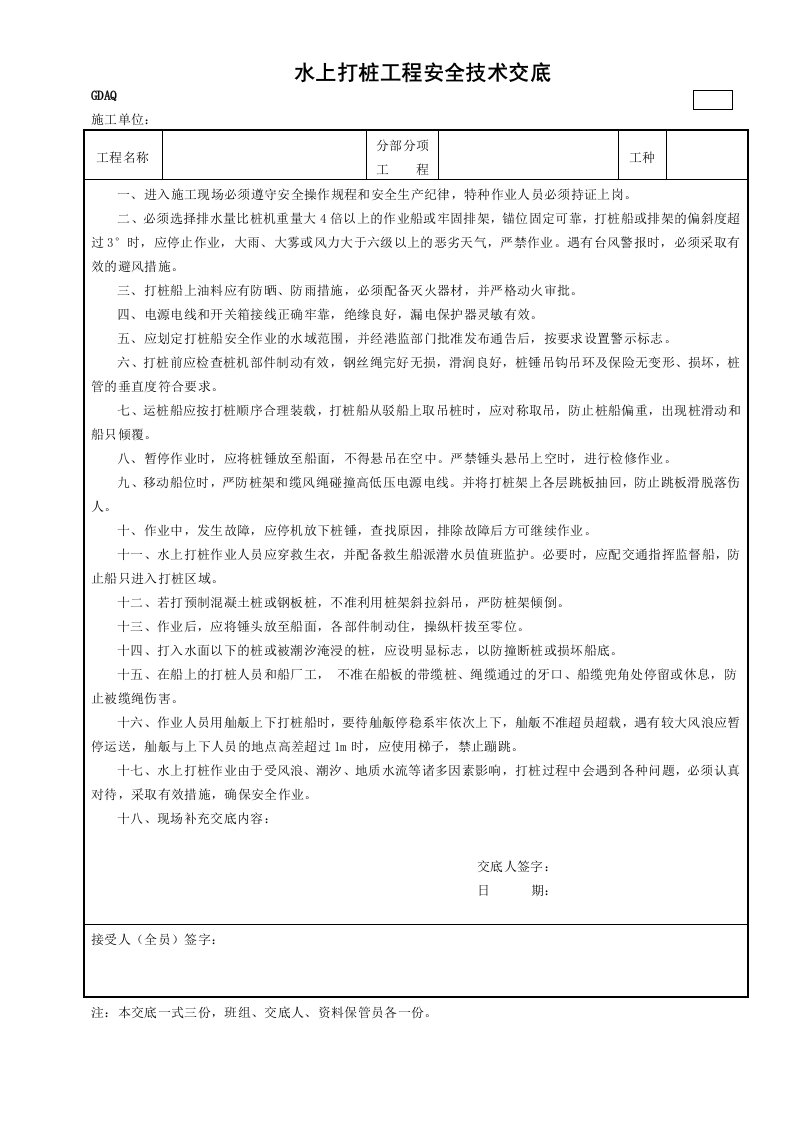 精品文档-9水上打桩工程安全技术交底GDAQ330109