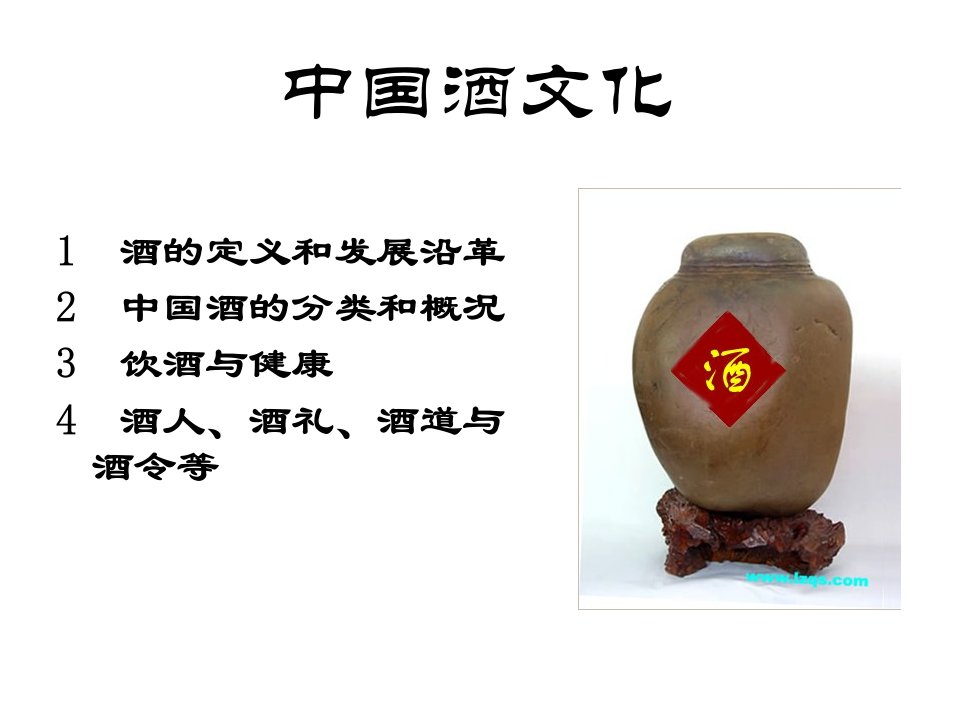 白酒文化发展史课件