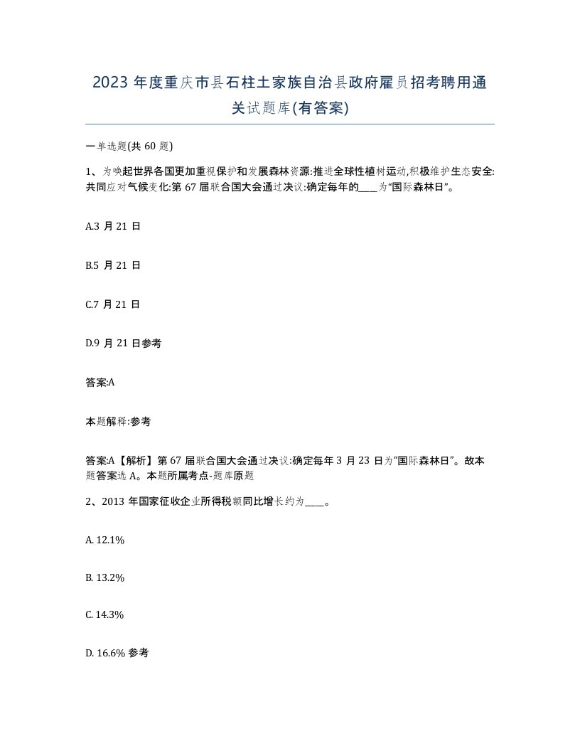 2023年度重庆市县石柱土家族自治县政府雇员招考聘用通关试题库有答案