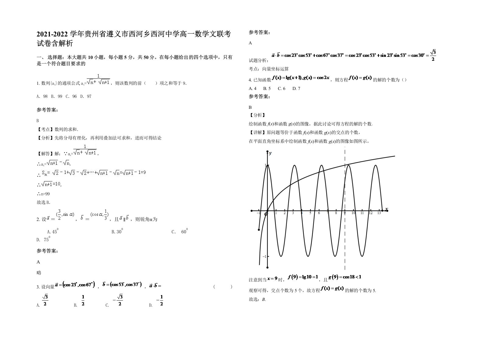 2021-2022学年贵州省遵义市西河乡西河中学高一数学文联考试卷含解析