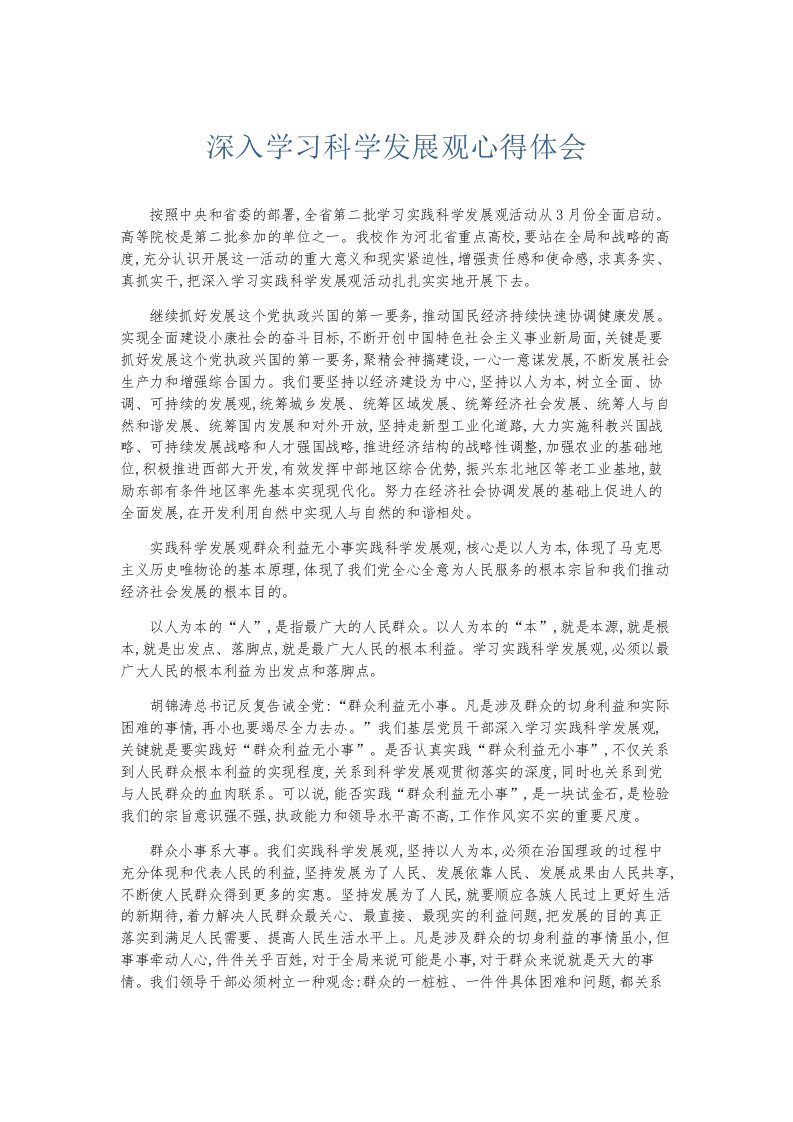 总结报告深入学习科学发展观心得体会