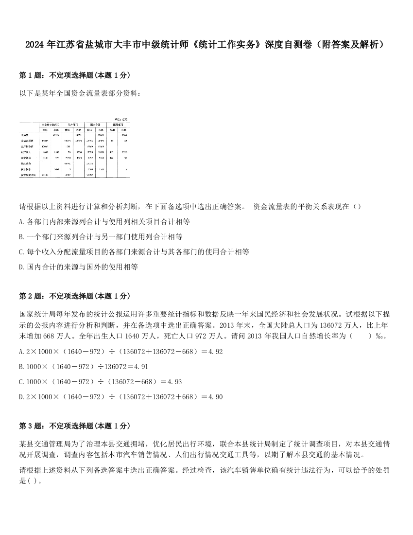 2024年江苏省盐城市大丰市中级统计师《统计工作实务》深度自测卷（附答案及解析）