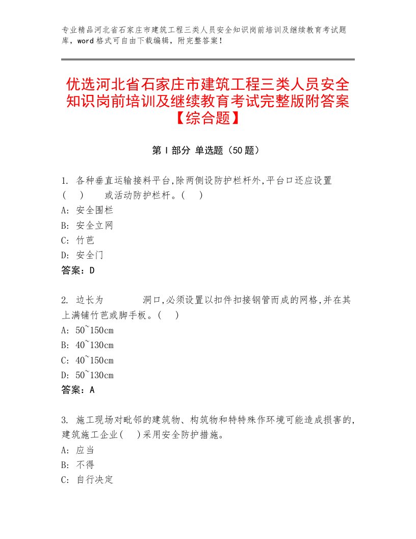 优选河北省石家庄市建筑工程三类人员安全知识岗前培训及继续教育考试完整版附答案【综合题】