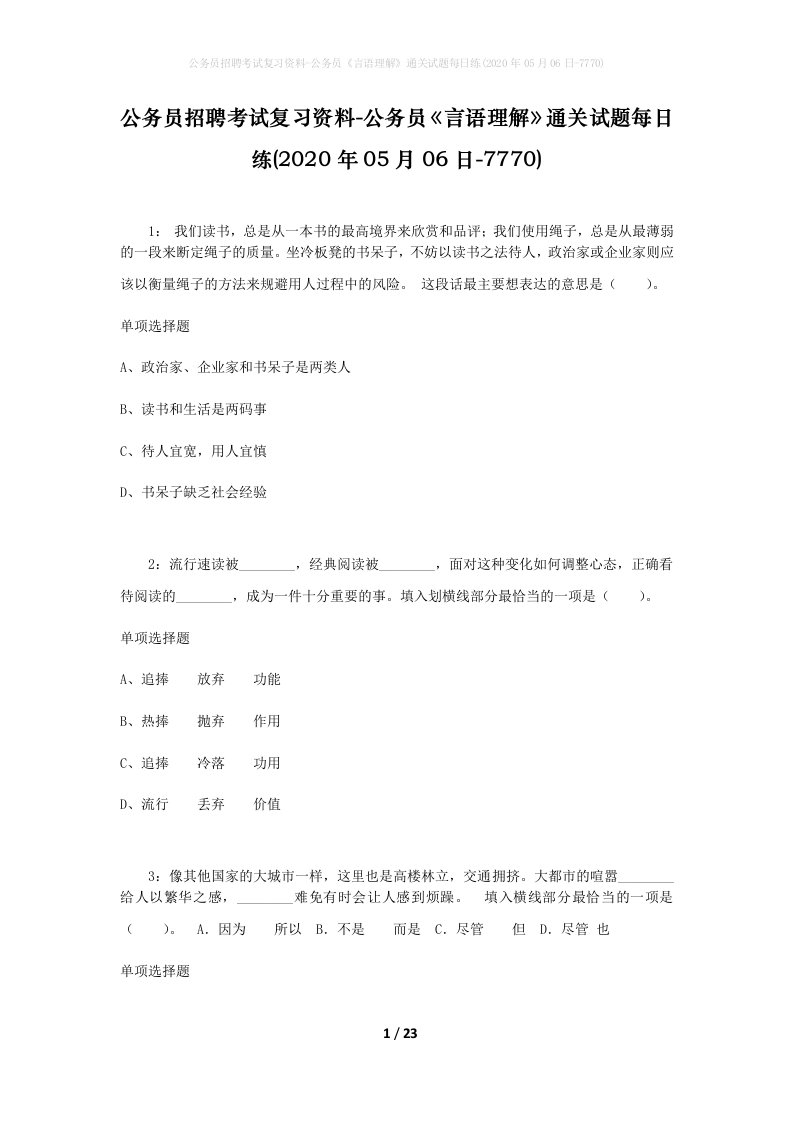 公务员招聘考试复习资料-公务员言语理解通关试题每日练2020年05月06日-7770