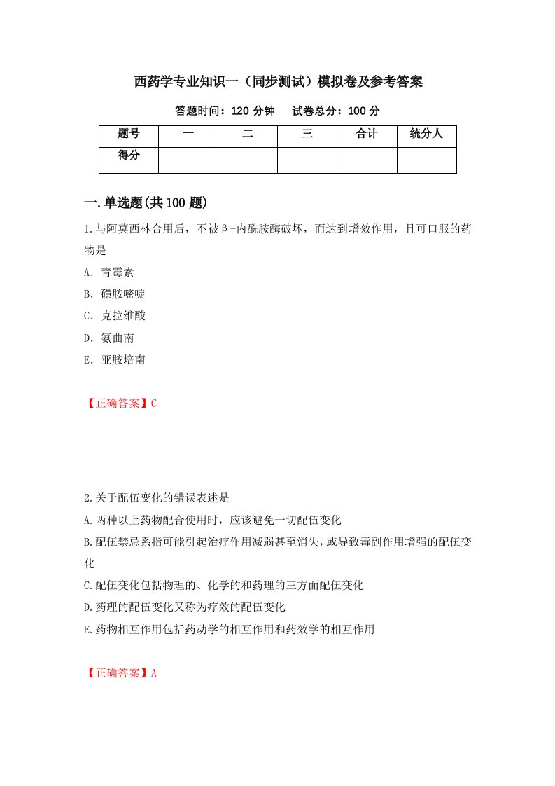 西药学专业知识一同步测试模拟卷及参考答案54