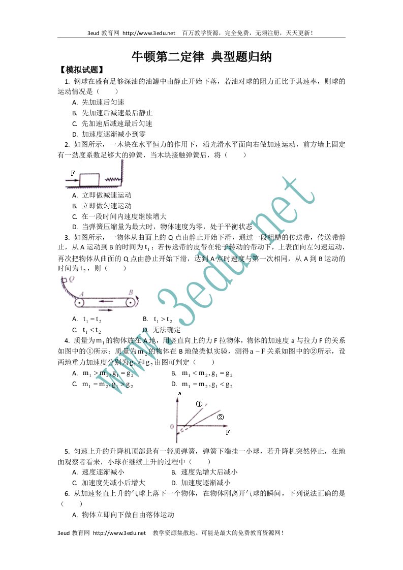 高一物理牛顿第二定律典型题归纳