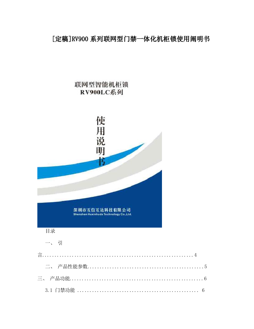 系列联网型门禁一体化机柜锁使用说明书