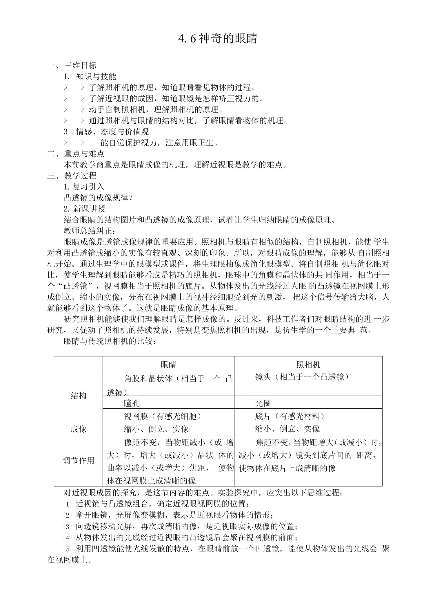 【教案一】4＿6神奇的眼睛