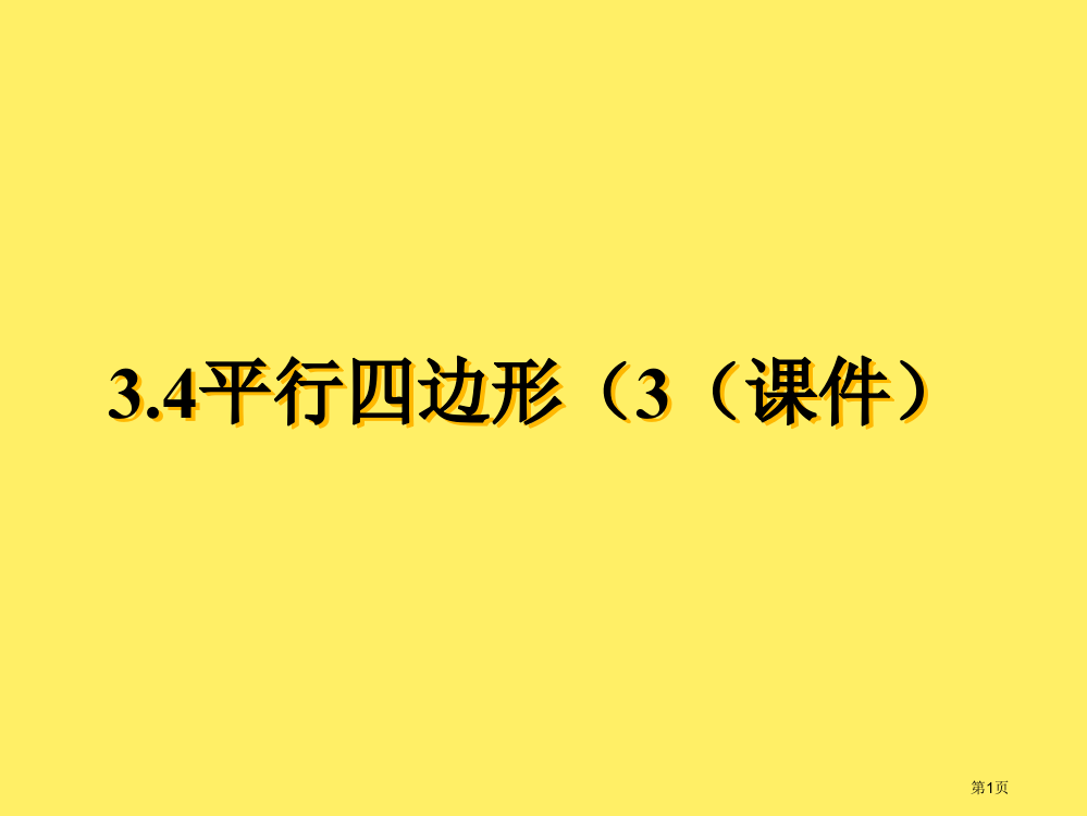 八上平行四边形市公开课特等奖市赛课微课一等奖PPT课件