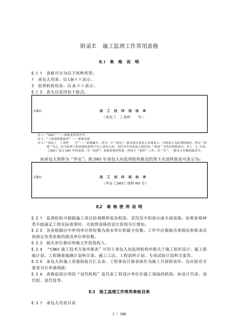 施工监理工作常用表格[001]