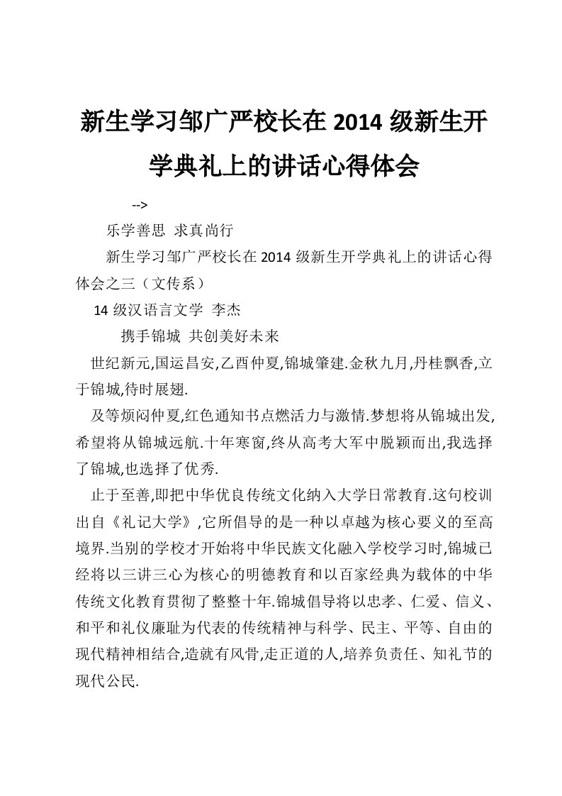 新生学习邹广严校长在2014级新生开学典礼上的讲话心得体会