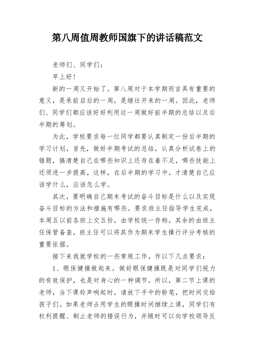 第八周值周教师国旗下的讲话稿范文