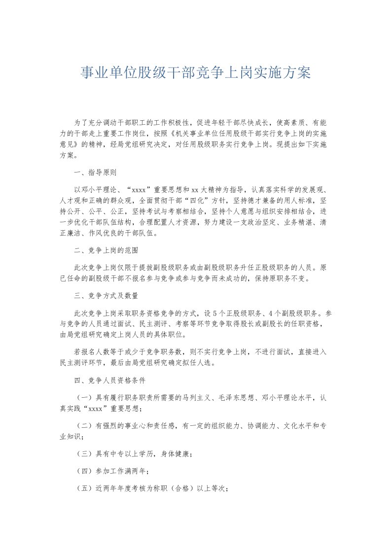 总结报告事业单位股级干部竞争上岗实施方案