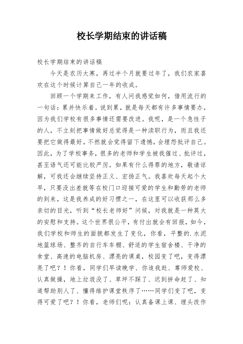 校长学期结束的讲话稿