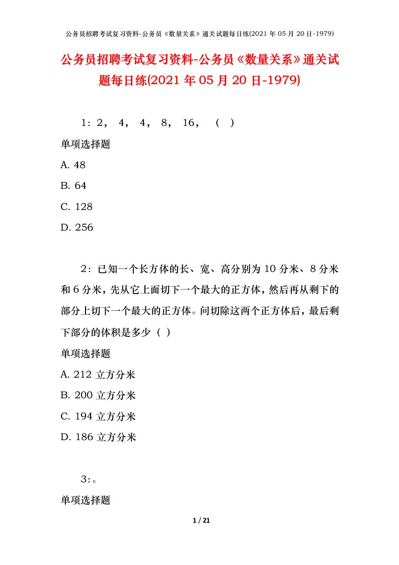 公务员招聘考试复习资料-公务员数量关系通关试题每日练2021年05月20日-1979