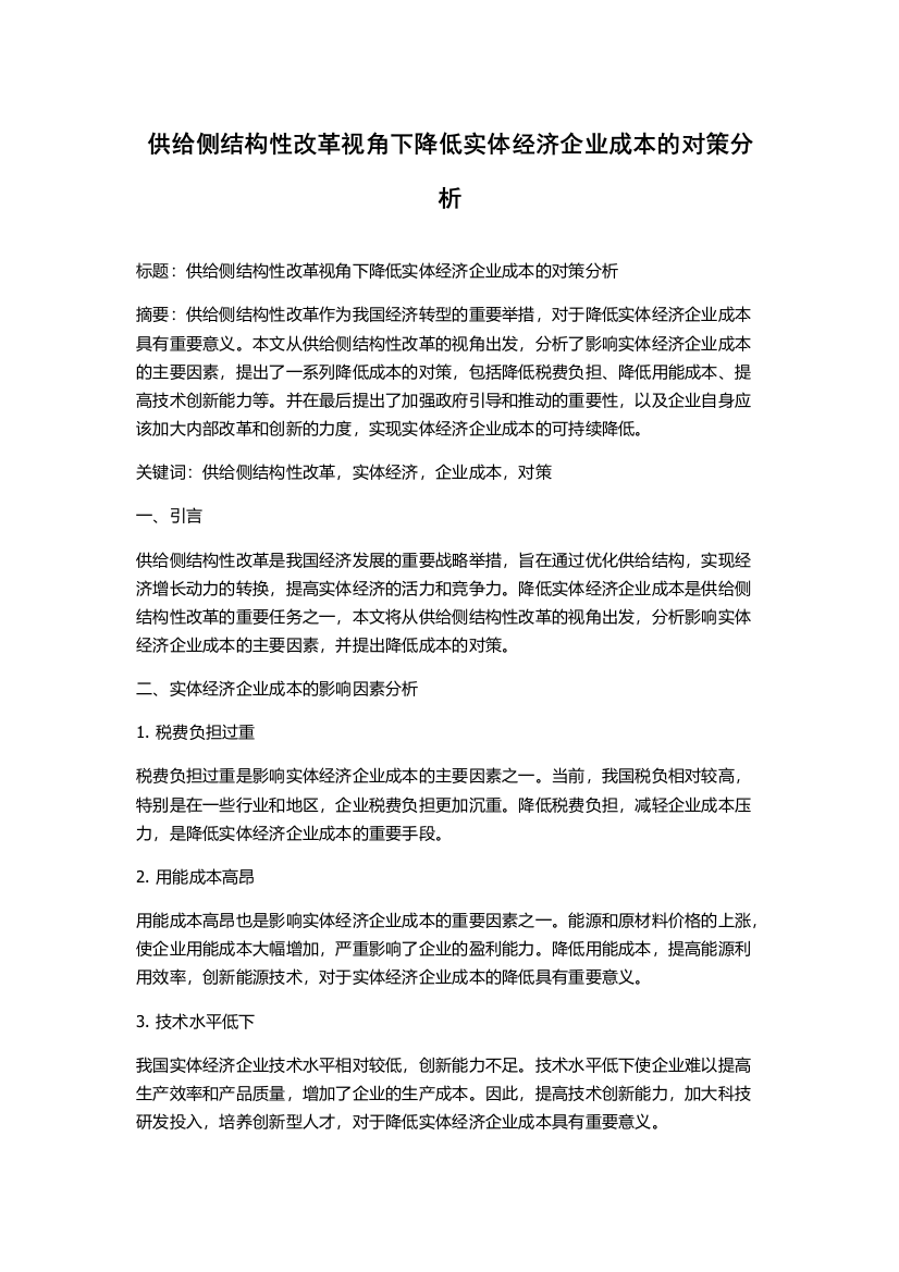 供给侧结构性改革视角下降低实体经济企业成本的对策分析