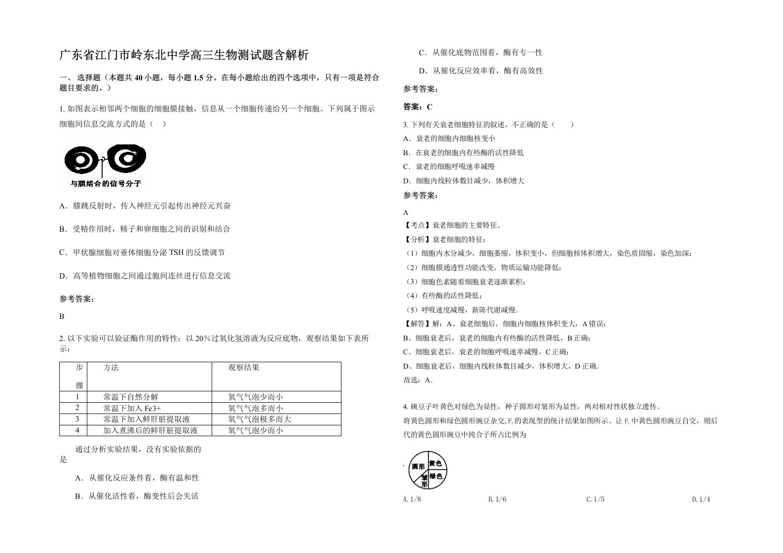 广东省江门市岭东北中学高三生物测试题含解析