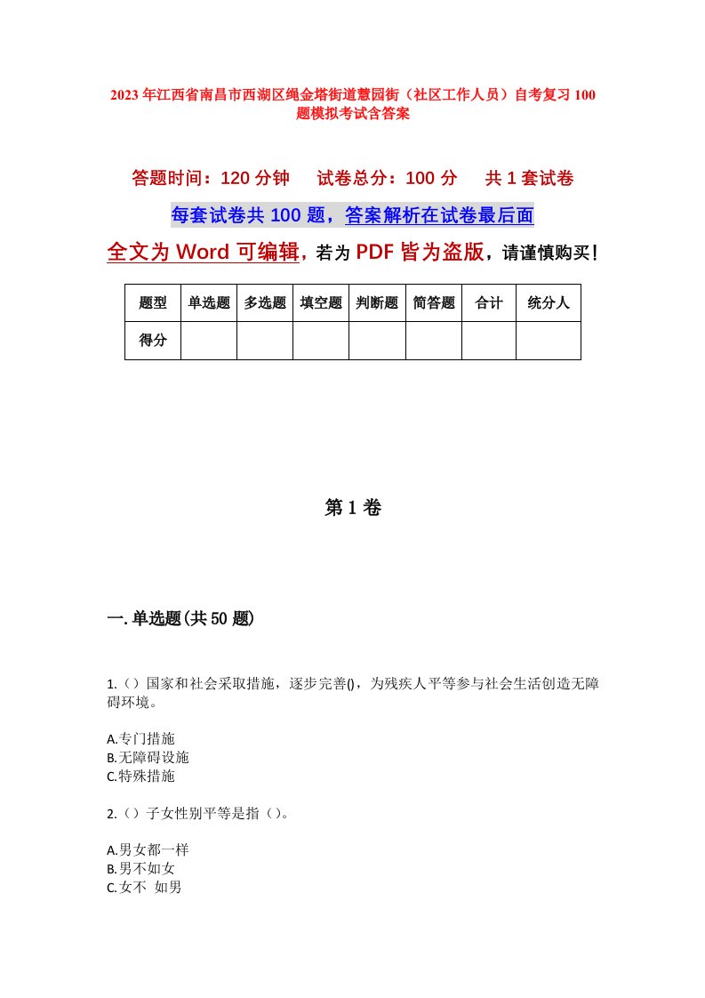 2023年江西省南昌市西湖区绳金塔街道慧园街社区工作人员自考复习100题模拟考试含答案