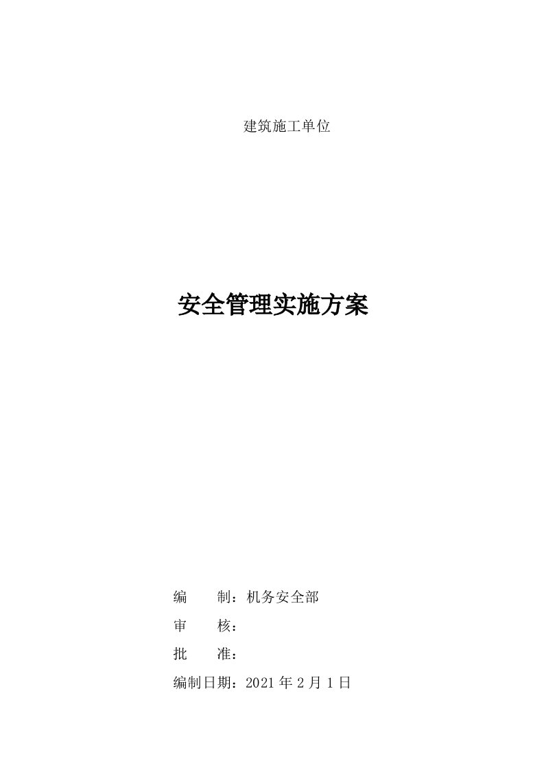 施工企业安全管理体系（安全生产标准化与职业健康安全结合）实施方案2021.2.19