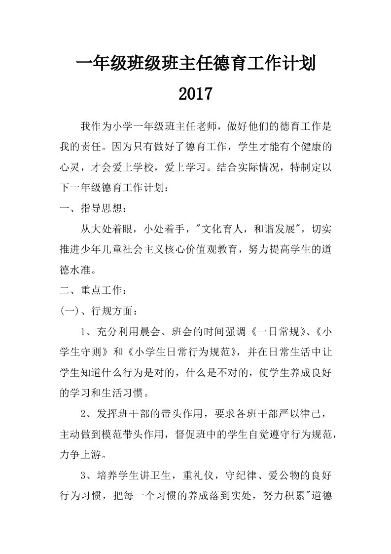 一年级班级班主任德育工作计划2017