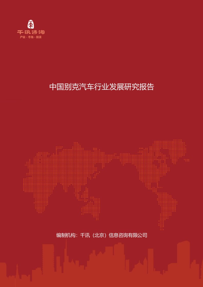 中国别克汽车行业发展研究报告