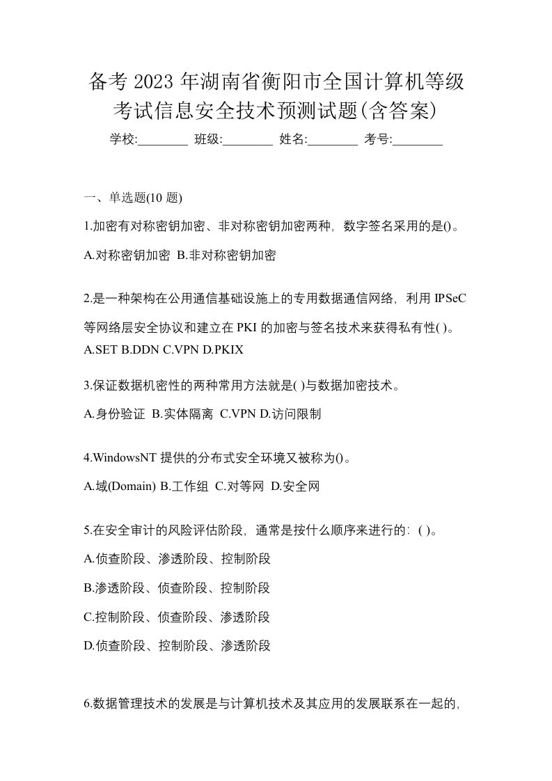 备考2023年湖南省衡阳市全国计算机等级考试信息安全技术预测试题含答案