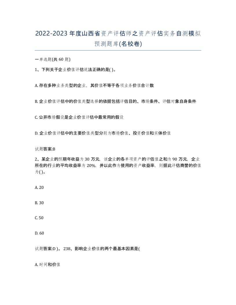 2022-2023年度山西省资产评估师之资产评估实务自测模拟预测题库名校卷